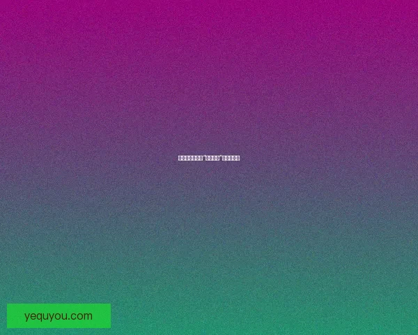 岁月流金：解锁“黄昏熟女”的别样风情