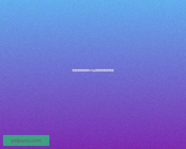 解锁甜蜜生活密码：糖心vlog，让你的每一天都闪闪发光